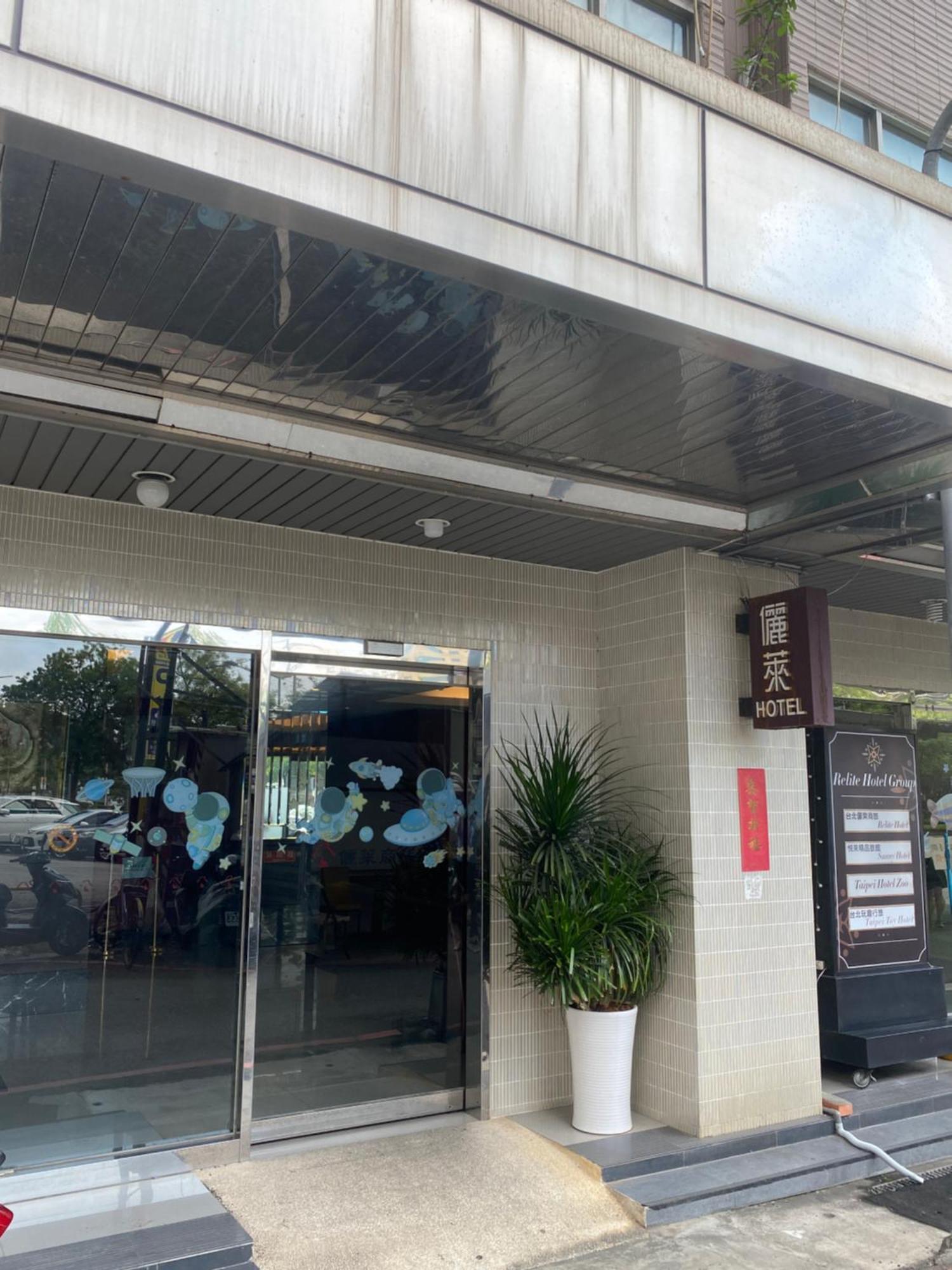 台北玩具酒店 臺北 外观 照片